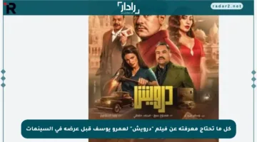 كل ما تحتاج معرفته عن فيلم “درويش” لعمرو يوسف قبل عرضه في السينمات